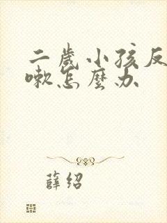 二岁小孩反复咳嗽怎么办封面