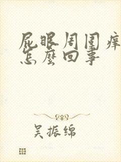 屁眼周围痒脱皮怎么回事