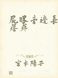 屁眼旁边长软疙瘩疼