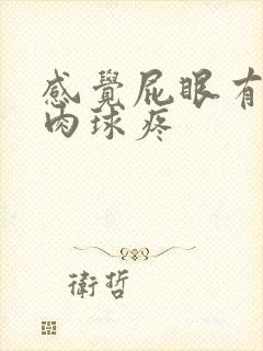 感觉屁眼有个小肉球疼