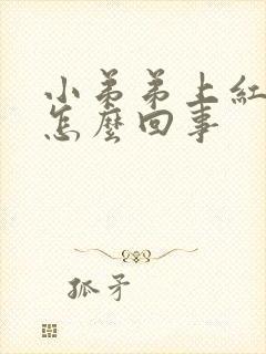 小弟弟上红点是怎么回事