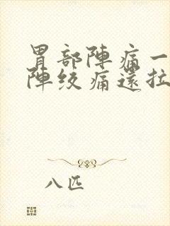 胃部阵痛一阵一阵绞痛还拉稀封面