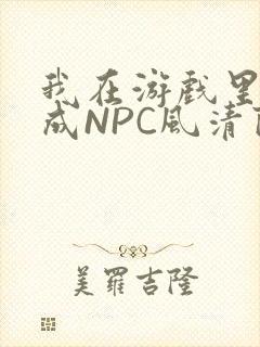 我在游戏里被当成NPC风清陨