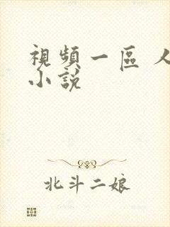 视频一区 人妻小说