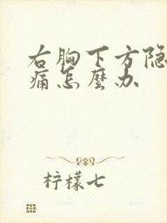 右胸下方隐隐作痛怎么办