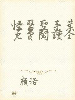 怪医圣手叶皓轩免费阅读全文