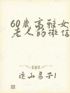60岁高雅女人老人的微信头像