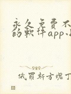 永久免费不收费的软件app小说