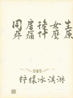 同房后女生小腹疼痛什么原因