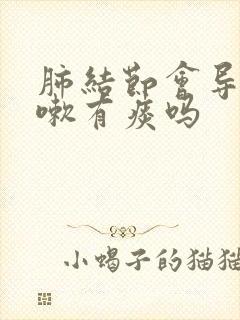 肺结节会导致咳嗽有痰吗