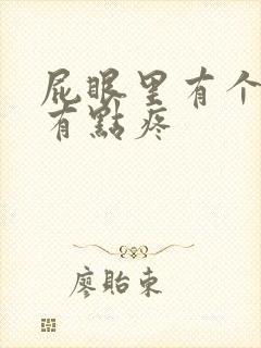 屁眼里有个肉球有点疼