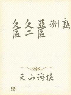 久久亚洲熟女一区二区