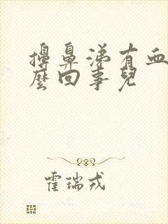 擤鼻涕有血丝怎么回事儿