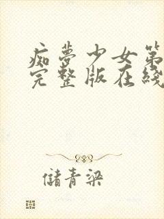 痴梦少女第3集完整版在线观看高清