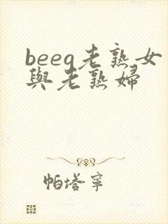 beeg老熟女与老熟妇