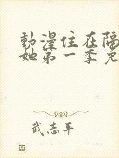 动漫住在隔壁的她第一季免费观看