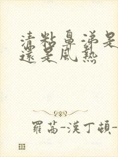 清粘鼻涕是风寒还是风热