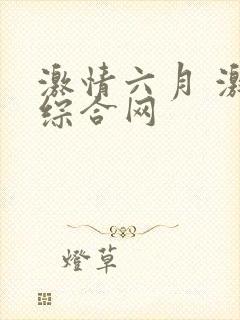 激情六月 激情综合网