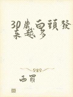 30岁白头发越来越多