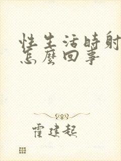 性生活时射的快怎么回事