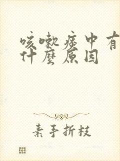 咳嗽痰中有血是什么原因封面