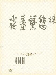 吃叶酸能让白头发变黑吗封面