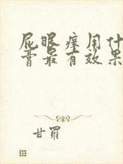 屁眼痒用什么药膏最有效果封面