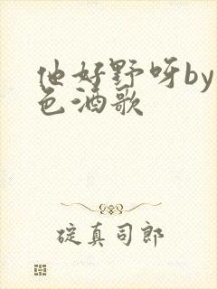 他好野呀by暮色酒歌