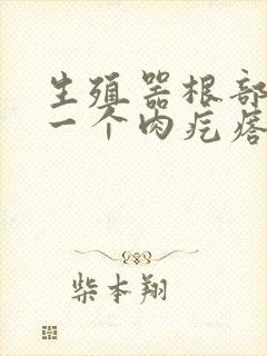 生殖器根部起了一个肉疙瘩