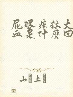 屁眼痒拉大便出血是什么回事