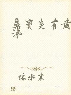 鼻窦炎有黄脓鼻涕