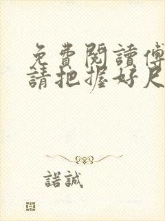 免费阅读傅太太请把握好尺度全文