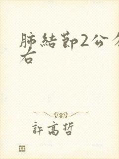 肺结节2公分左右