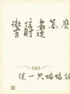 微信名怎么起才有财运封面