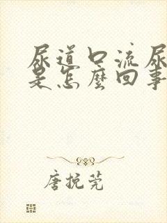 尿道口流尿出来是怎么回事封面