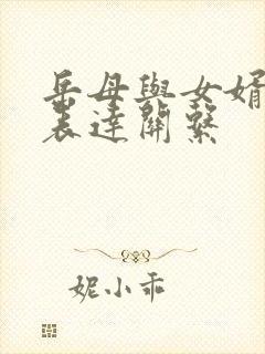 岳母与女婿怎么表达关系封面