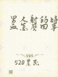 男人射的时候带血怎么回事