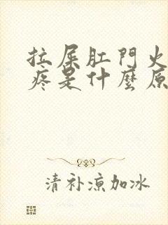 拉屎肛门火辣辣疼是什么原因