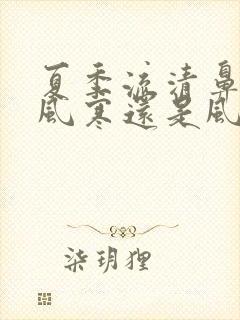 夏季流清鼻涕是风寒还是风热封面