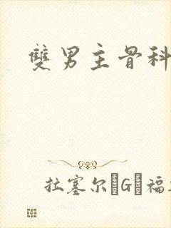 双男主骨科年下封面