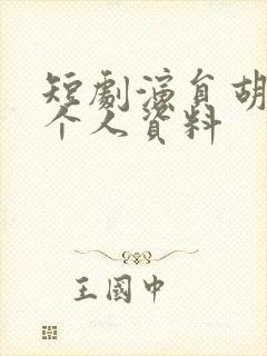 短剧演员胡耀文个人资料