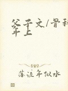 父子文/骨科 年上
