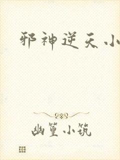 邪神逆天小说网