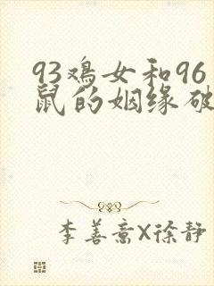 93鸡女和96鼠的姻缘破解