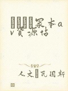 ヘンリー冢本av资源站