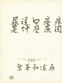 尿道口瘙痒异味是什么原因封面