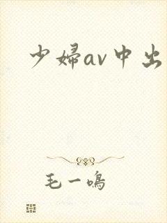 少妇av中出