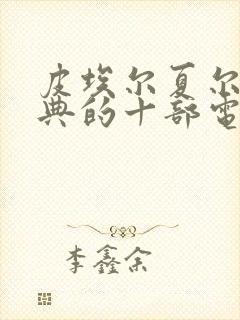 皮埃尔夏尔最经典的十部电影