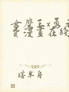 女魔王x勇者免费漫画在线观看