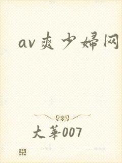 av爽少妇网
